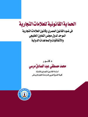 cover image of الحماية القانونية للعلامات التجارية : في ضوء القانون المصري وقانون العلامات التجارية الموحد لدول مجلس التعاون الخليجي والاتفاقيات والمعاهدات الدولية